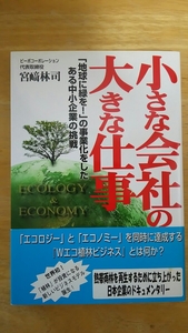 小さな会社の大きな仕事 / 宮崎林司 / ゴマブックス