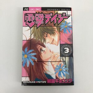 G01 00218 電撃デイジー 3巻 最富キョウスケ 小学館【中古本】