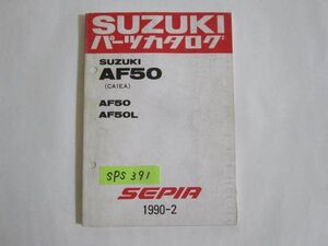 スズキ AF50 AF50L CA1EA SEPIA パーツカタログ 送料無料