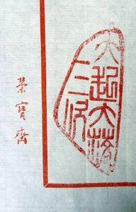 中国製「珍奇希少印面『大起大落三次』寿山石古鈕印鑑」： 60x25x47mm