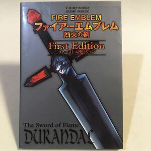 ファイアーエムブレム 烈火の剣 ファーストエディション 集英社 2003年初版 ※カバー扉折れ傷みあり