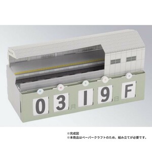 即決 Nゲージ用 日替わりカレンダー付 駅型車両 片面ホームの高架駅 展示台ペーパークラフト新品・鉄道模型 KATO・TOMIX・グリーンマックス