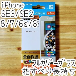 エレコム iPhone SE3・SE2・8・7・6（6s）プレミアム強化ガラスフィルム 指すべり3倍 フルカバー 液晶全面保護 シート シール ホワイト 369