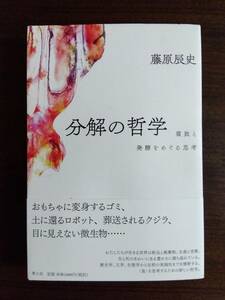 分解の哲学 腐敗と発酵をめぐる思考 単行本 藤原辰史 