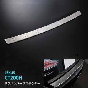 レクサス CT200H 前期 リアバンパープロテクター プロテクター リアガーニッシュ ステンレス製 ヘアライン仕上げ LEXUS 1PCS auex239