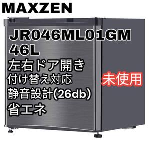 未使用 MAXZEN 1ドア 冷蔵庫 46L 省エネ 26db 左右ドア開