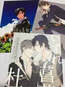 刀剣乱舞同人誌 燭へし [出来の悪い子/夏の魔物/いずれ菖蒲か杜若] そりがあわない/つか 3冊セット