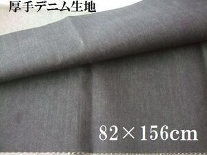 B品？布地ソ92■82×156ｃｍ■ネイビー系厚手デニム生地＊防水撥水加工？