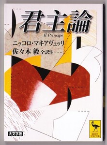 君主論　（マキアヴェッリ/佐々木毅・訳/講談社学術文庫）