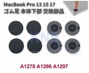 Macbook Pro 13 15 17 インチ A1278 A1286 A1297 本体下部 滑り止め ゴム製 ゴム足 足マット 底足 パッド 4個セット E560