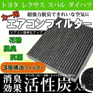 トヨタ エアコンフィルター アルファード ウィッシュ ヴィッツ ヴォクシー TOYOTA 活性炭入り 3層構造 脱臭 花粉除去 ホコリ除去 WEA2S