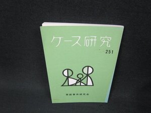 ケース研究251　家庭事件研究会　シミ折れ目有/ADF