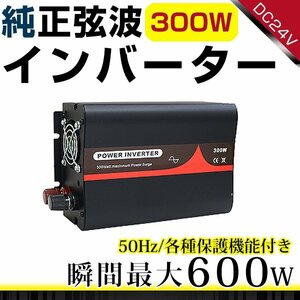 ハイパワー★保護機能付★純正弦波 インバーター 50Hz DC24V ⇒ AC100V 定格300W 最大600Wまで対応！ACコンセント搭載！