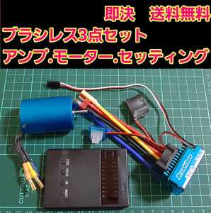 即決 《送料無料》 激安　ブラシレス 3点セット　　　ラジコン モーター　アンプ　セッティングカード　YD-2 TT01 TT02 ドリパケ　バギー