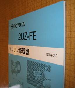 “2UZ-FE” エンジン修理書 1998年2月版 ランクル・レクサス ★トヨタ純正 新品 “絶版” ランドクルーザー エンジン 分解・組立 整備書