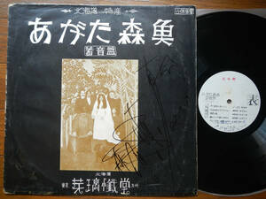 【LP】あがた森魚(MA100芽璃懺堂1970年自主プレス100枚限定初回/蓄音盤/最終ナンバー見本/細野晴臣/鈴木慶一)