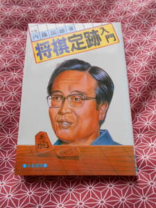 ●将棋定跡入門　内藤国雄著　日東書院●藤井聡太先生などで将棋に興味を持った方いかがでしょうか。