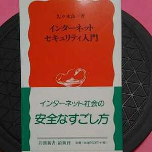 書籍　PC-同梱可能　インターネットセキュリティ入門