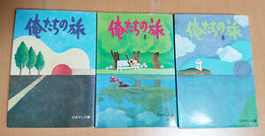 テレビ小説　「俺たちの旅Ⅰ～Ⅲ」3冊セット