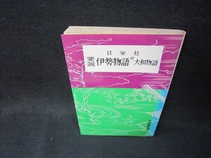 日栄社　要説　伊勢物語　付　大和物語　シミ有/OCD