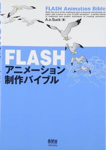 [A12326605]FLASHアニメーション制作バイブル A.e.Suck