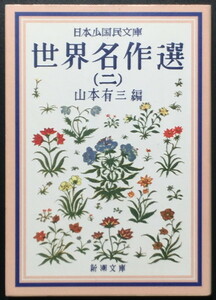 『日本少国民文庫 世界名作選 二』 山本有三編 新潮文庫 ◆ マーク・トウェイン カレル・チャペック アントン・チェーホフ