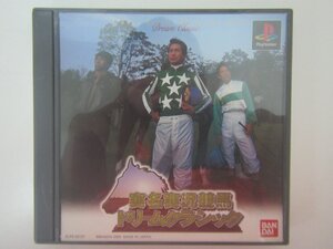 PS1ソフト 実名実況競馬ドリームクラシック 中古