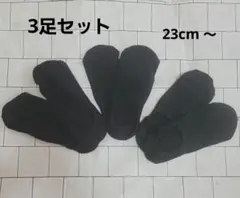 ♥未使用♥3足セット♥黒 23cm～