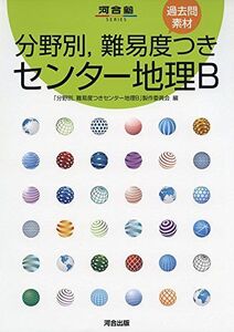 [A01264744]分野別難易度つき センター地理B (河合塾シリーズ)