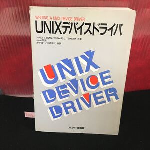 g-068 UNIX デバイスドライバ UNIXと入出力サブシステム UNIX入出力システム 1989年11月21日初版発行 ※5