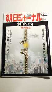 朝日ジャーナル　創刊50周年記念号　2009.4.30