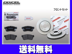 コペン L880K ブレーキパッド ディスクローター フロント セット DIXCEL ディクセル 国産 2002/06～2014/06 送料無料