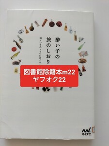 【図書館除籍本m22】酔い子の旅のしおり　酒＋つまみ＋うつわめぐり 江澤香織／著