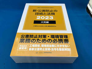 新・公害防止の技術と法規(2023) 公害防止の技術と法規編集委員会