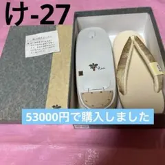 け-27  着物草履クリーム色23cm