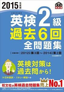 [A01266228]2015年度版 英検2級 過去６回全問題集 (旺文社英検書)