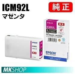 EPSON 純正インクカートリッジ ICM92L マゼンタ(PX-M840F PX-M84C8 PX-M84CC8 PX-M84CHC8 PX-M84FC6 PX-M84FZC6 PX-M84HC8 PX-S840)