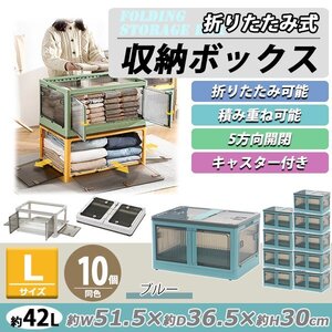 送料無料 収納ボックス 折りたたみ 10個セット 約51.5×36.5×30cm Lサイズ 42L ブルー キャスター付き 5面開閉 観音開き 積み重ね