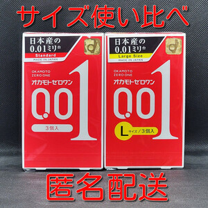 【匿名配送】【送料無料】【0.01mmコンドーム サイズ使い比べ】 オカモト ゼロワン＋ゼロワン Lサイズ スキン 避妊具 ゴム