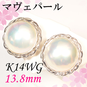 【早い者勝ち卸特価】【新品即決】K14WGマヴェパールイヤリング 約13.8mm 大粒 ホワイトゴールド プレゼントにもオススメです♪ EM370