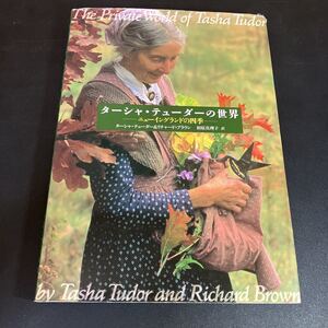 23-10-13 『 ニューイングランドの四季 ターシャ・テューダーの世界 』文藝春秋 1998年