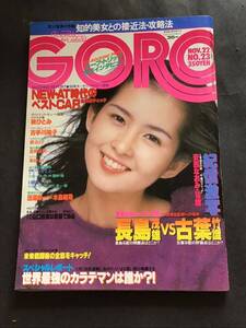 『雑誌』GOROゴロー昭和54年11月22日(no.23)ピンナップ付き/古手川裕子/秋ひとみ/鹿沼エリ/安西なおみ/山口百恵/高杉レイ/他/中古雑誌