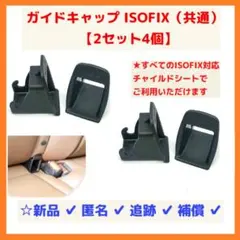 【最安/4個2セット/送料込】ISOFIX ガイドキャップ チャイルドシート