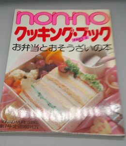 『non-no ノンノ クッキングブック・お弁当とおそうざいの本・part2』/集英社/昭和59年発行/麻木正美編/Y8647/31-01-2B