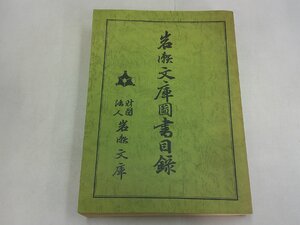 岩瀬文庫図書目録　財団法人岩瀬文庫　西尾市　岩瀬弥助　