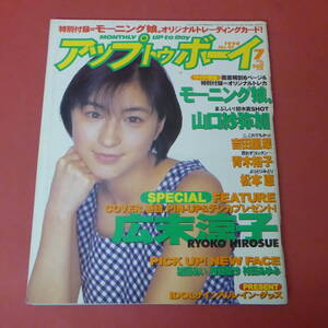 YN3-240411A☆アップ トゥ ボーイ　1998.7　No.92　広末涼子　カードなし