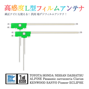 Б 【送料無料】 高感度 L型 フィルムアンテナ 【 ダイハツ NMT-W50M/D50M 】 ワンセグ フルセグ 地デジ 対応 汎用 左2枚 交換 補修