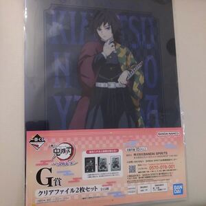 鬼滅の刃 一番くじ 冨岡義勇 クリアファイル2枚セット★いざ刀鍛冶の里へ 上弦集結 ワールドツアー demon slayer 柱稽古 映画 無限列車