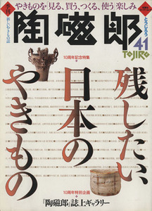 季刊・陶磁郎 41/企画出版部(著者)