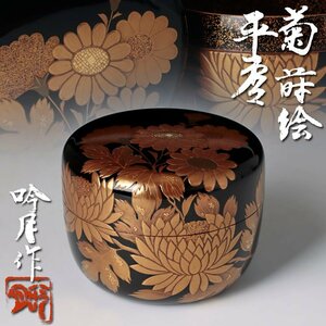 【古美味】高林吟月作 菊蒔絵平棗 茶道具 保証品 mYS2